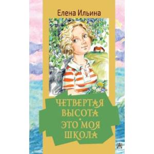 Четвертая высота. Это моя школа Четвертая высота. Это моя школа