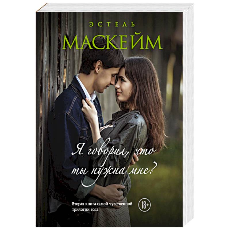 Я говорил, что ты нужна мне? Я говорил, что ты нужна мне?