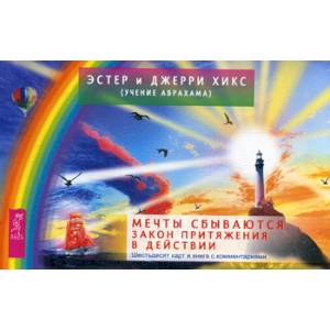 Мечты сбываются! Закон Притяжения в действии