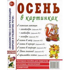Осень в картинках. Наглядное пособие для педагогов, логопедов, воспитателей и родителей Осень в картинках. Наглядное пособие для педагогов, логопедов, воспитателей и родителей