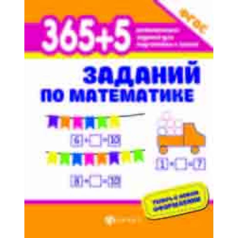 365+5 заданий по математике. ФГОС 365+5 заданий по математике. ФГОС