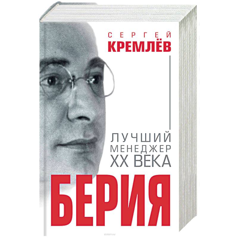 Берия. Лучший менеджер XX века Берия. Лучший менеджер XX века