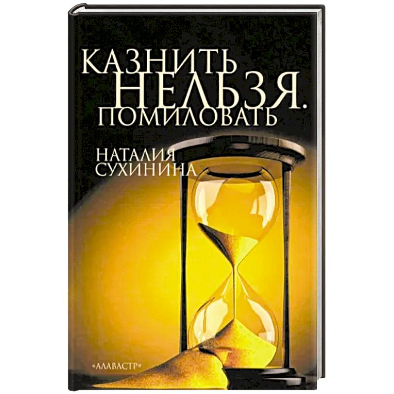 Казнить нельзя. Помиловать Казнить нельзя. Помиловать