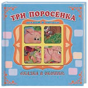 Три поросенка. Книжка-панорама