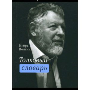 Толковый словарь
