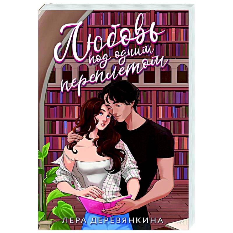 Любовь под одним переплетом Любовь под одним переплетом