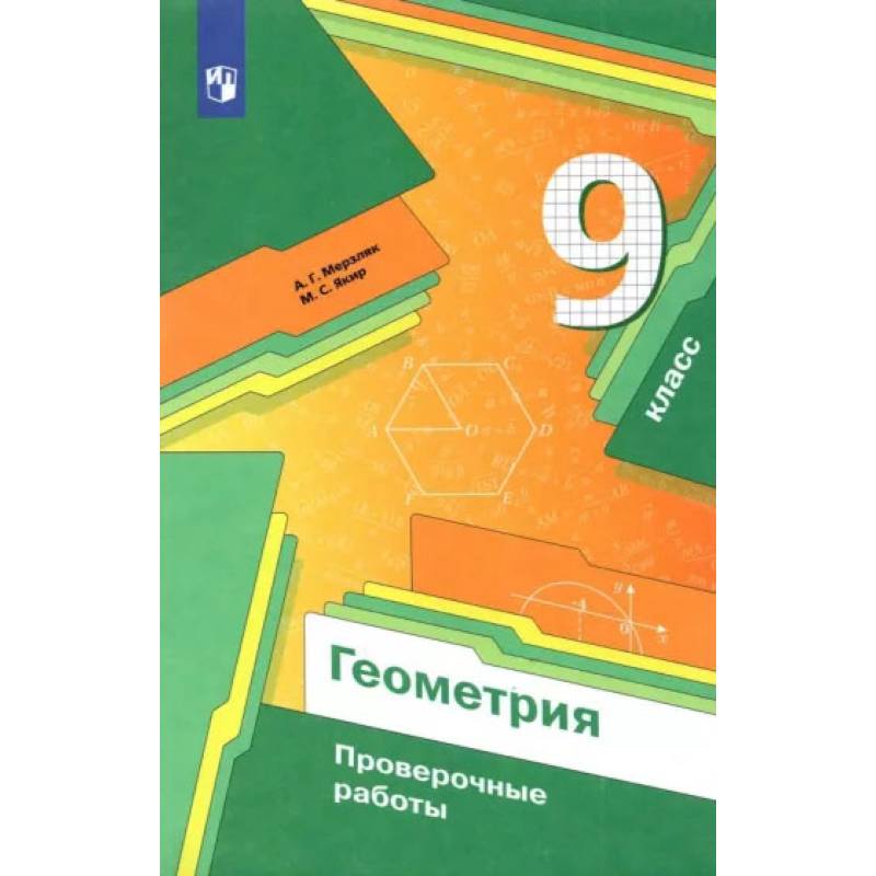 Геометрия. 9 класс. Проверочные работы. Учебное пособие. ФГОС Геометрия. 9 класс. Проверочные работы. Учебное пособие. ФГОС