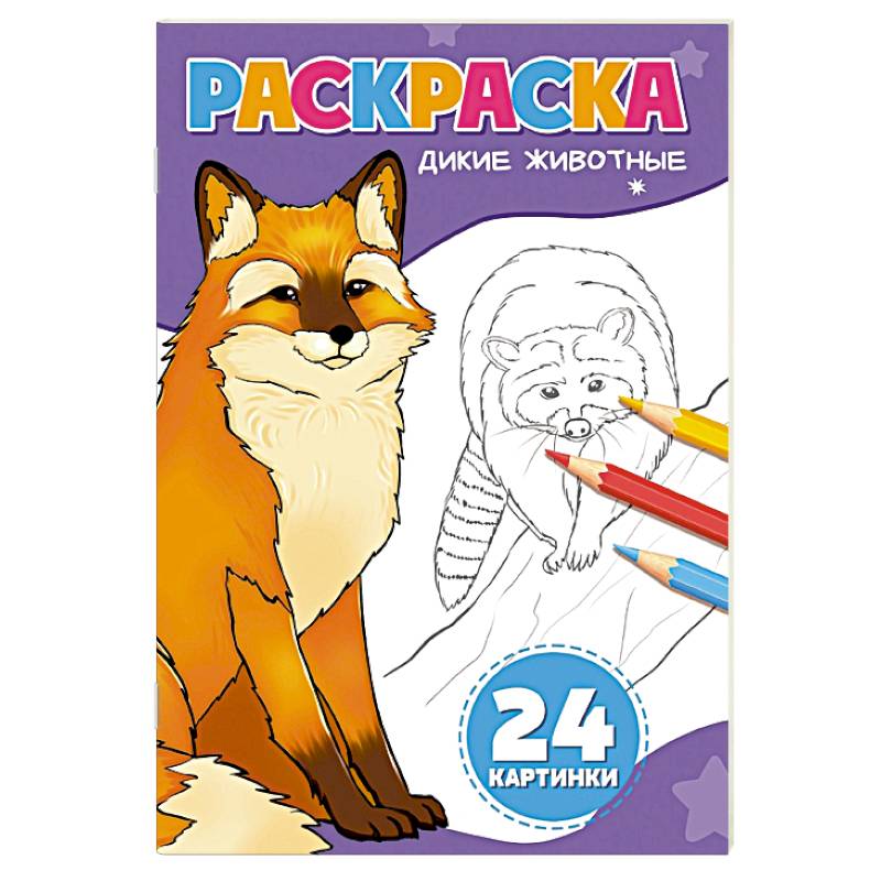 Дикие животные