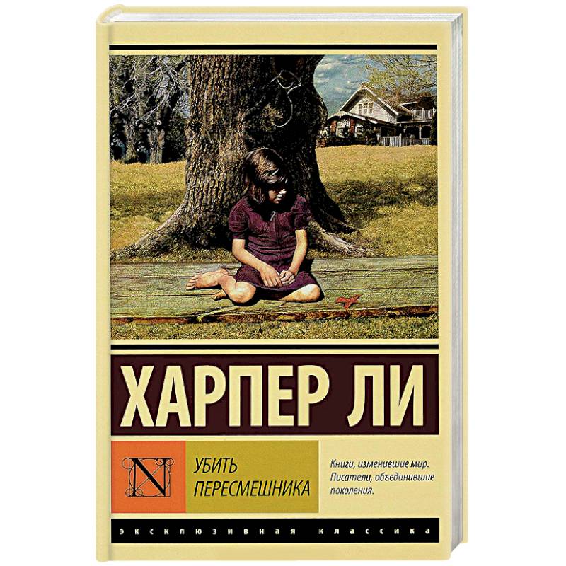 Убить пересмешника… Убить пересмешника…