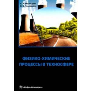 Физико-химические процессы в техносфере. Учебно-практическое пособие