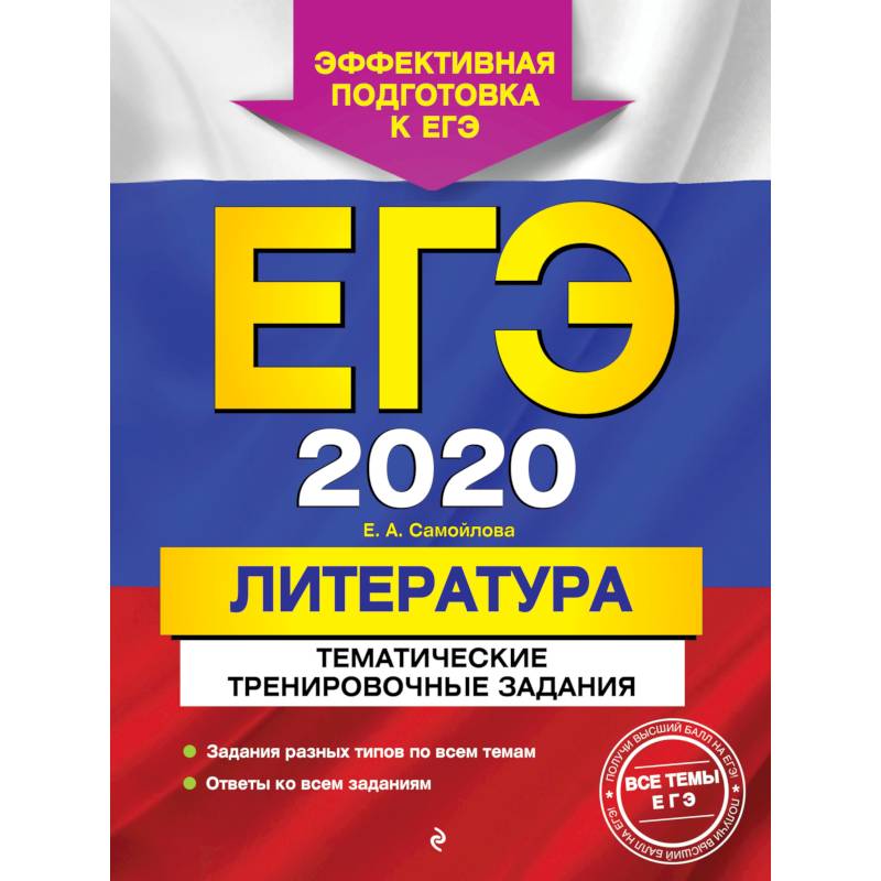 ЕГЭ-2020. Литература. Тематические тренировочные задания ЕГЭ-2020. Литература. Тематические тренировочные задания