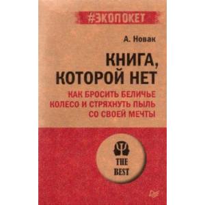 Книга, которой нет. Как бросить беличье колесо и стряхнуть пыль со своей мечты