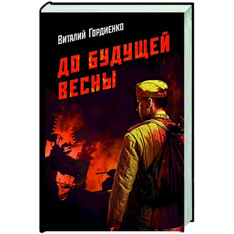 До будущей весны До будущей весны