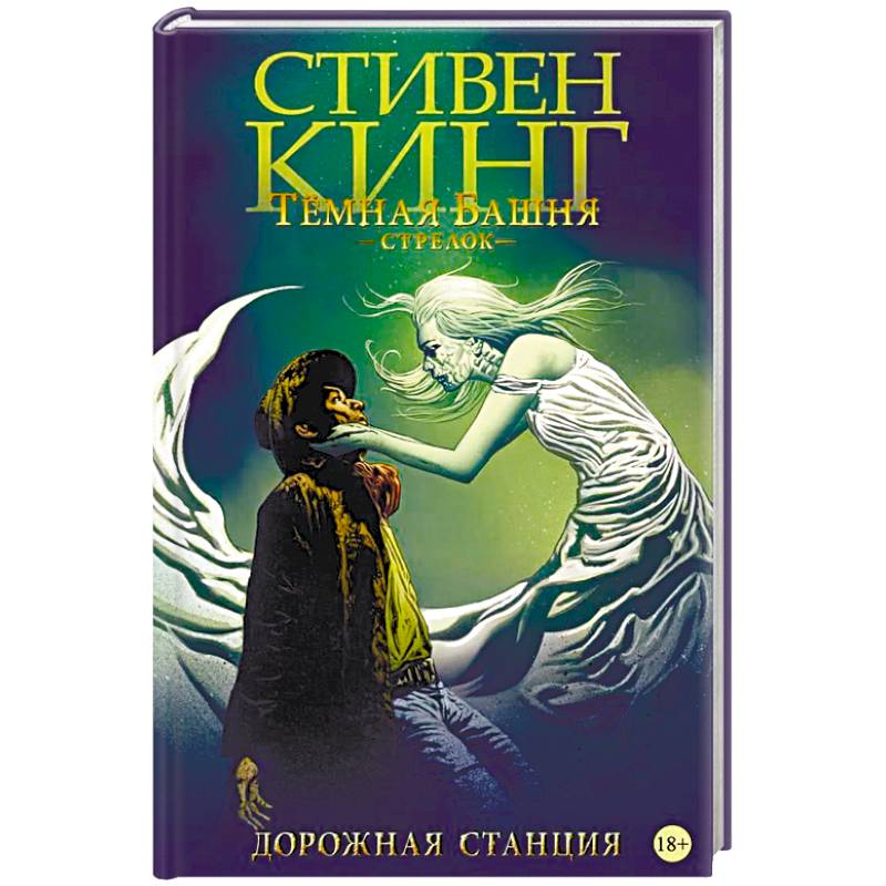 Темная башня. Стрелок. Дорожная станция
