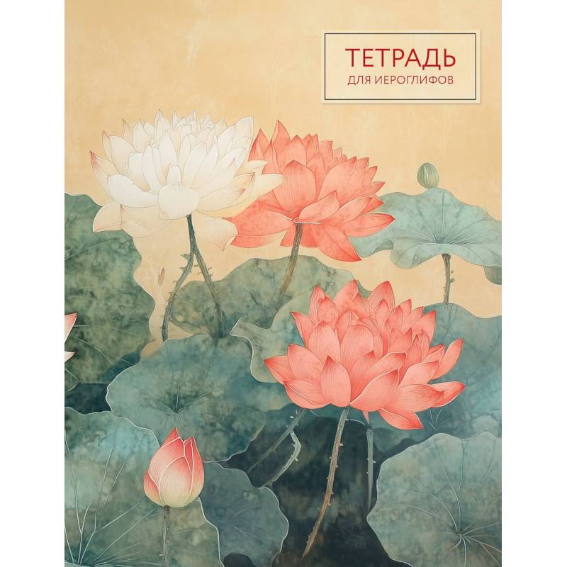 Тетрадь для иероглифов (лотосы) Тетрадь для иероглифов (лотосы)