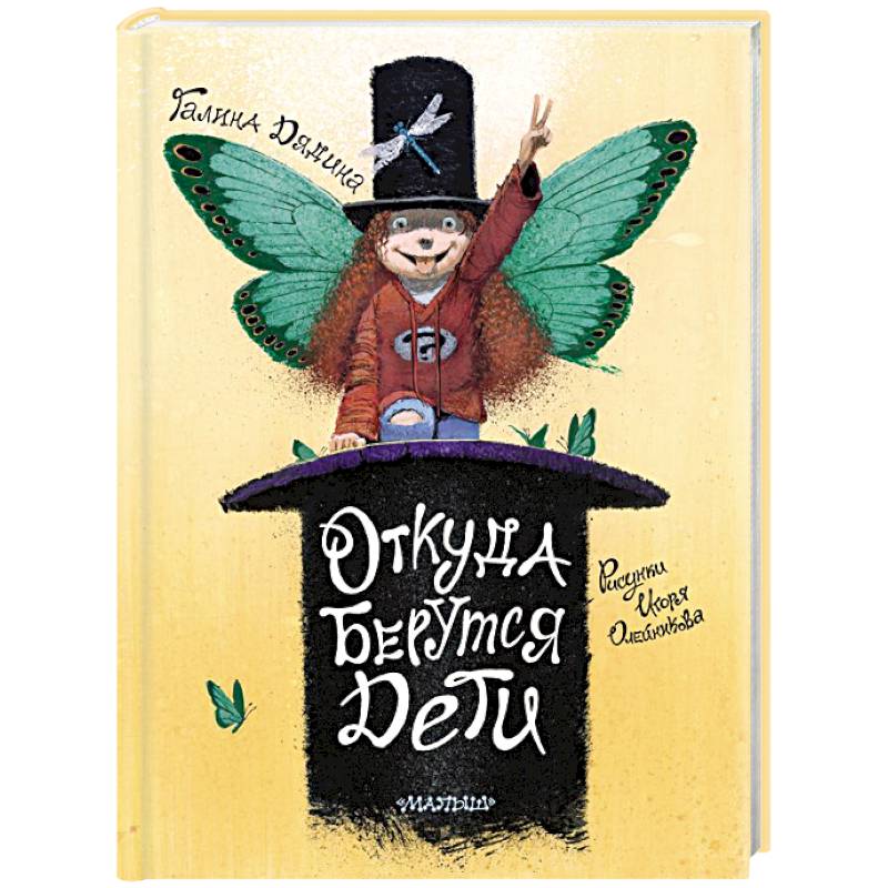 Откуда берутся дети. Рисунки Игоря Олейникова Откуда берутся дети. Рисунки Игоря Олейникова