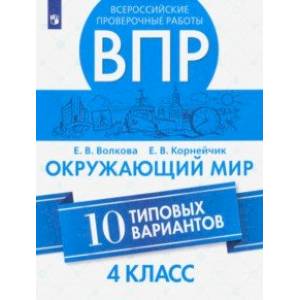 ВПР. Окружающий мир. 4 класс.10 типовых вариантов. ФГОС