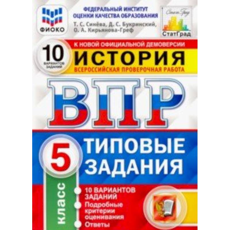 ВПР. История. 5 класс. 10 вариантов. Типовые задания. 10 вариантов заданий. Подробные критерии. ФГОС ВПР. История. 5 класс. 10 вариантов. Типовые задания. 10 вариантов заданий. Подробные критерии. ФГОС