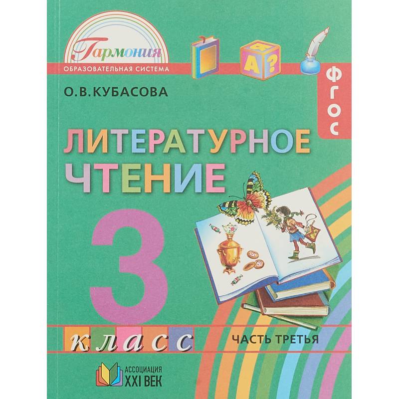 Литературное чтение 3 класс. Часть 3 .ФГОС ФП