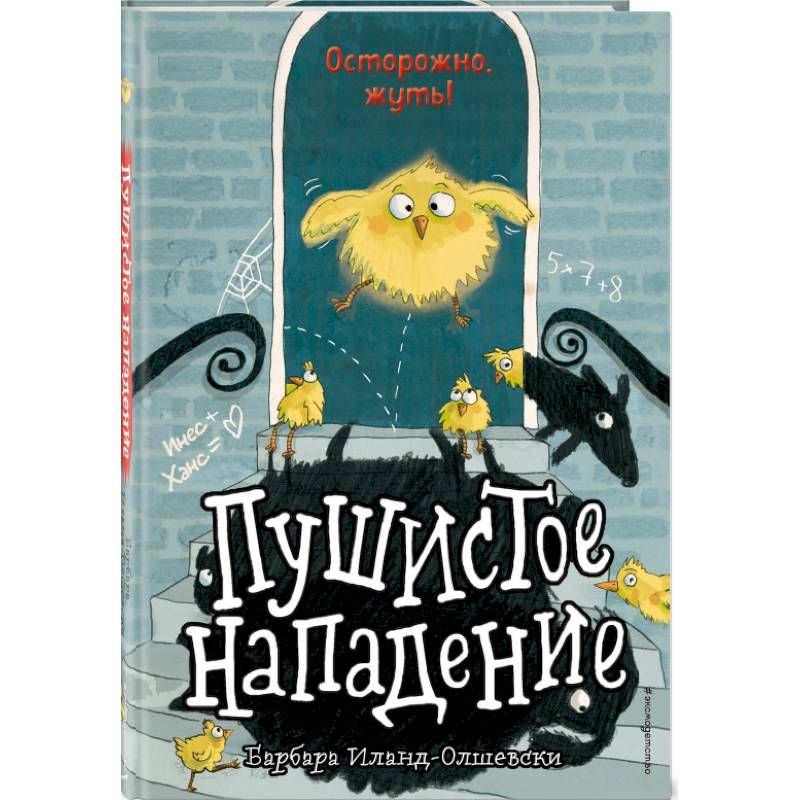 Пушистое нападение (выпуск 3)