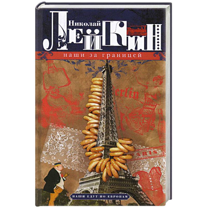 Наши за границей. Юмористическое описание поездки супругов Николая Ивановича и Глафиры Семеновны Ива