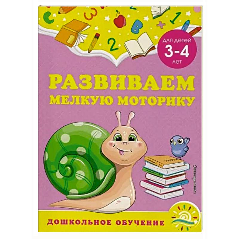 Развиваем мелкую моторику: для детей 3-4 лет Развиваем мелкую моторику: для детей 3-4 лет