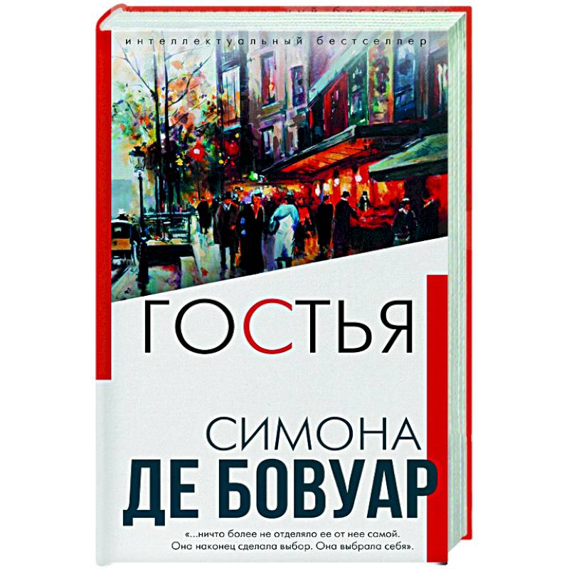 Гостья Гостья