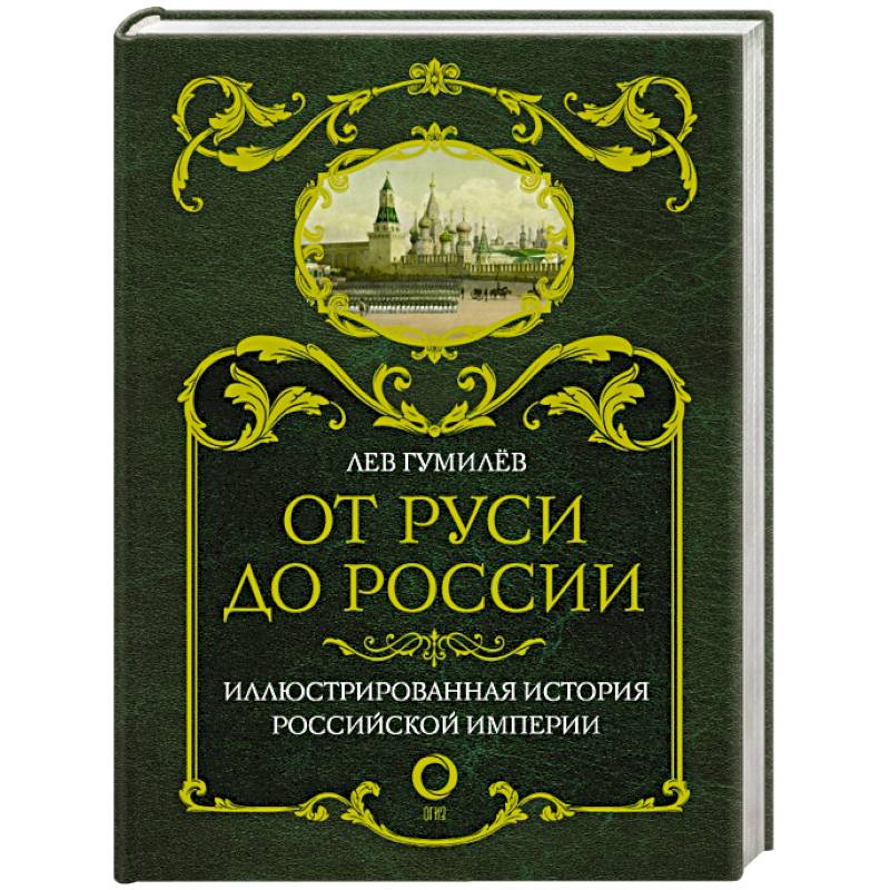 Гумилев от руси. Гумилёв Лев Николаевич от Руси до России. Обложка Гумилев, Лев Николаевич от Руси к России. Гумилев от Руси к России книга. От Руси до России Лев Гумилёв книга.