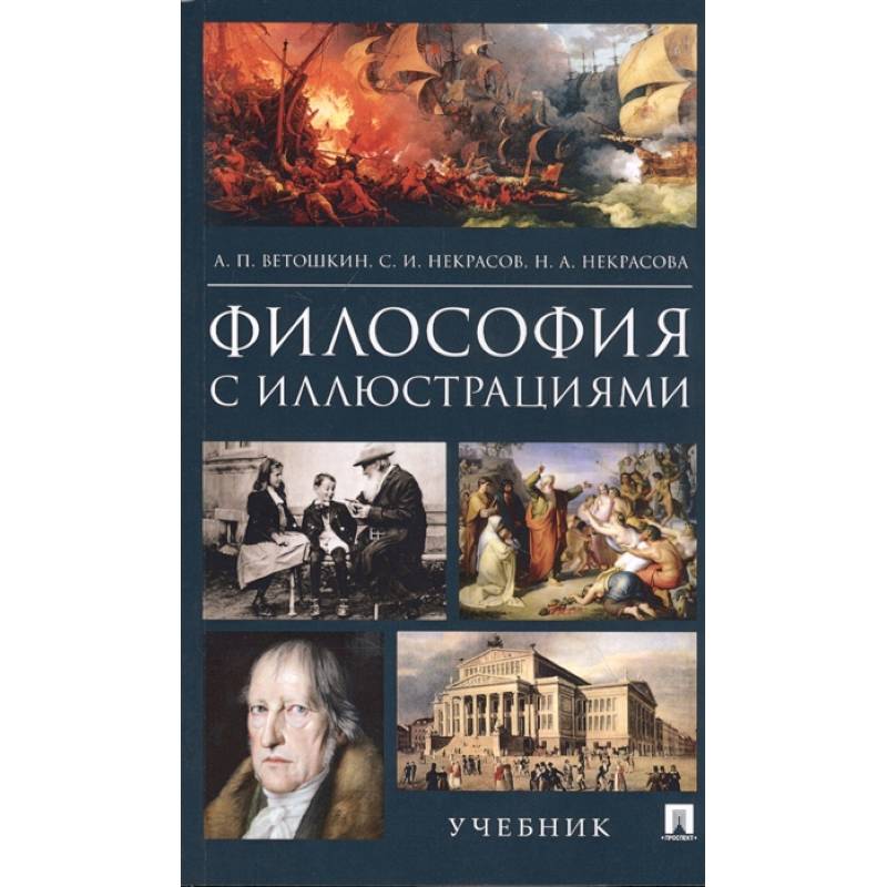 Философия с иллюстрациями. Учебник Философия с иллюстрациями. Учебник