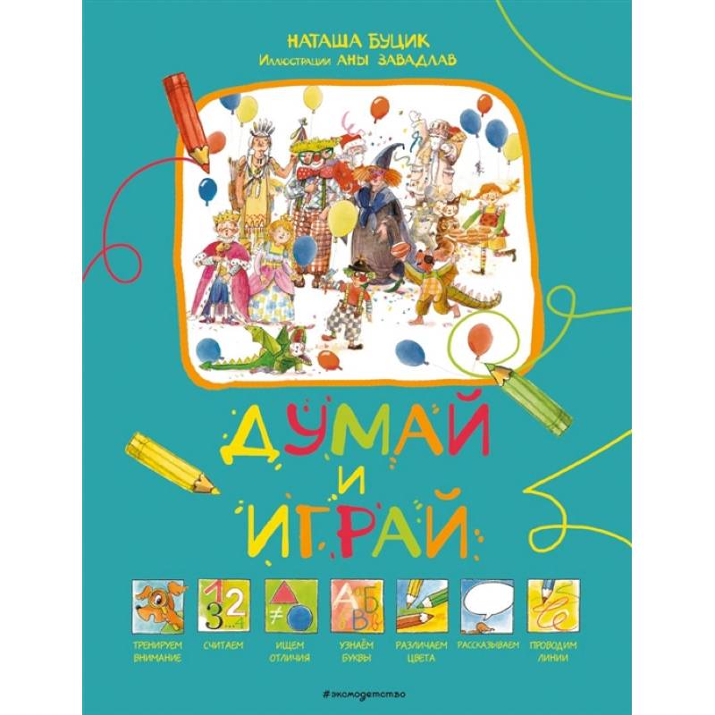 Думай и играй Думай и играй