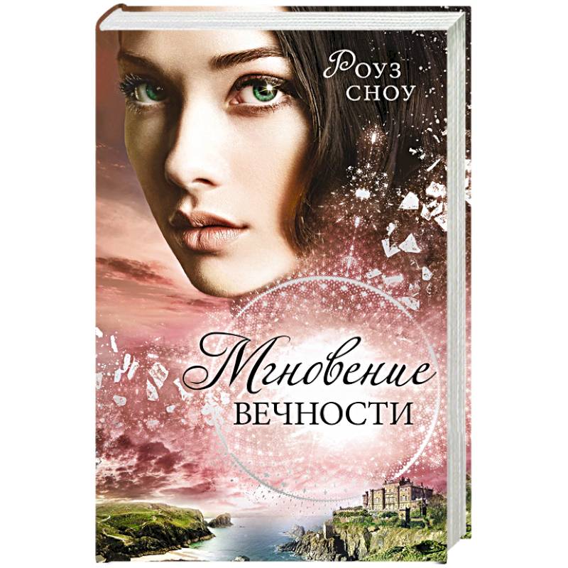 Мгновение вечности (#1)