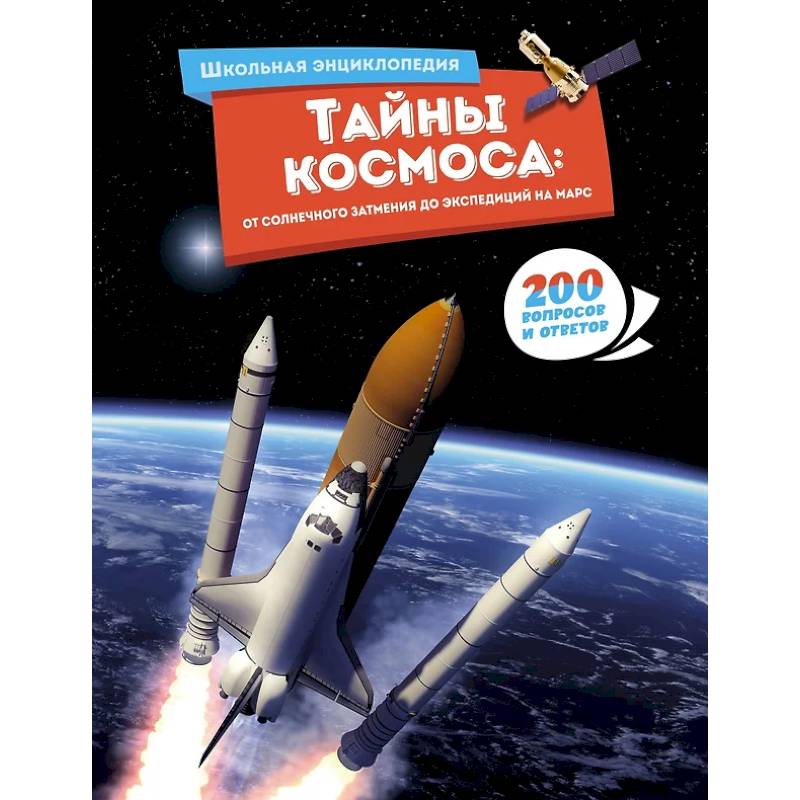 Тайны космоса:От солнечного затмения до экспедиций на Марс Тайны космоса:От солнечного затмения до экспедиций на Марс