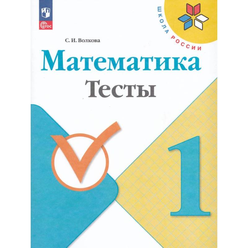 Математика. 1 класс. Тесты Математика. 1 класс. Тесты