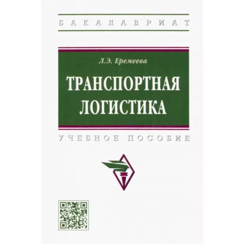 Транспортная логистика. Учебное пособие Транспортная логистика. Учебное пособие
