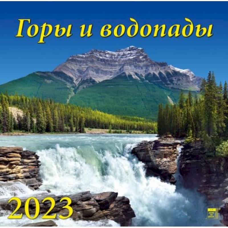 Календарь Горы и водопады, на 2023 год Календарь Горы и водопады, на 2023 год