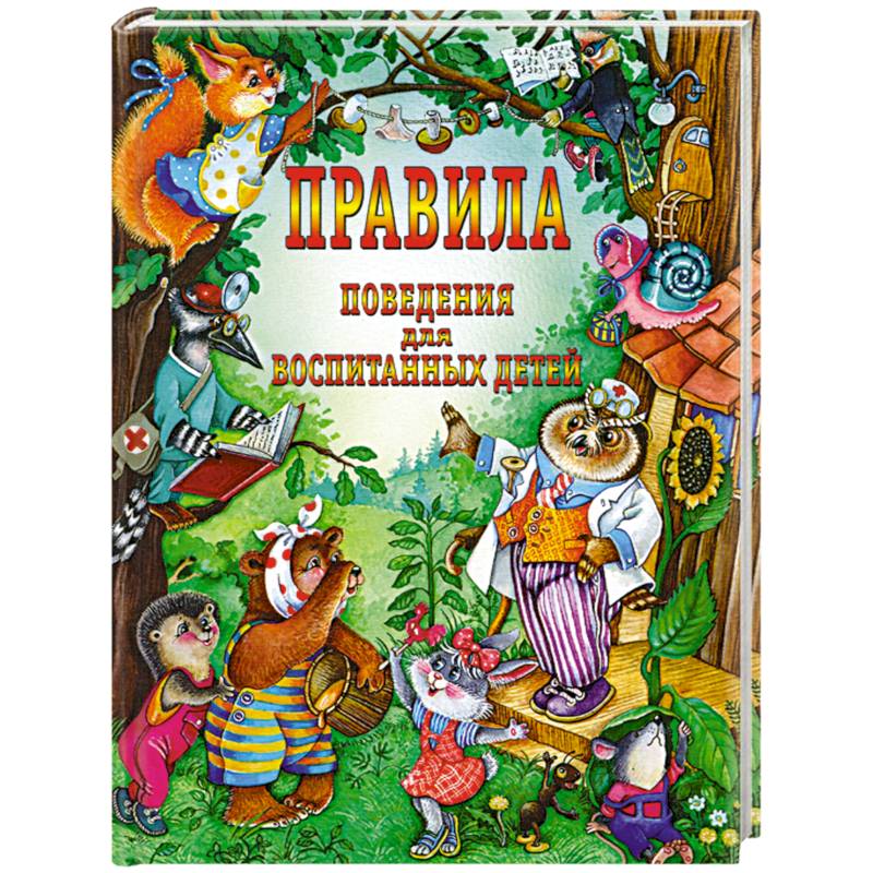 Правила поведения для воспитанных детей