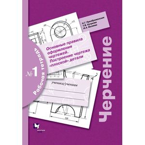 Черчение №1. Основные правила оформления чертежей. Построение чертежа 'плоской' детали. 7-9 класс. Рабочая тетрадь