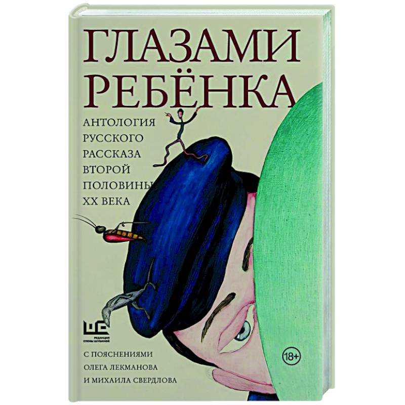 Глазами ребенка. Антология русского рассказа второй половины ХХ века с пояснениями Олега Лекманова и Михаила Свердлова Глазами ребенка. Антология русского рассказа второй половины ХХ века с пояснениями Олега Лекманова и Михаила Свердлова