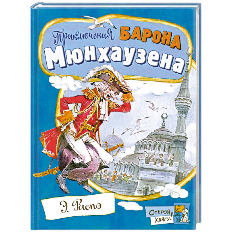 Приключения барона Мюнхаузена