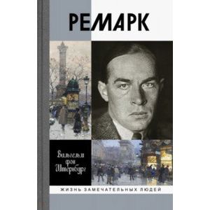 Ремарк Ремарк