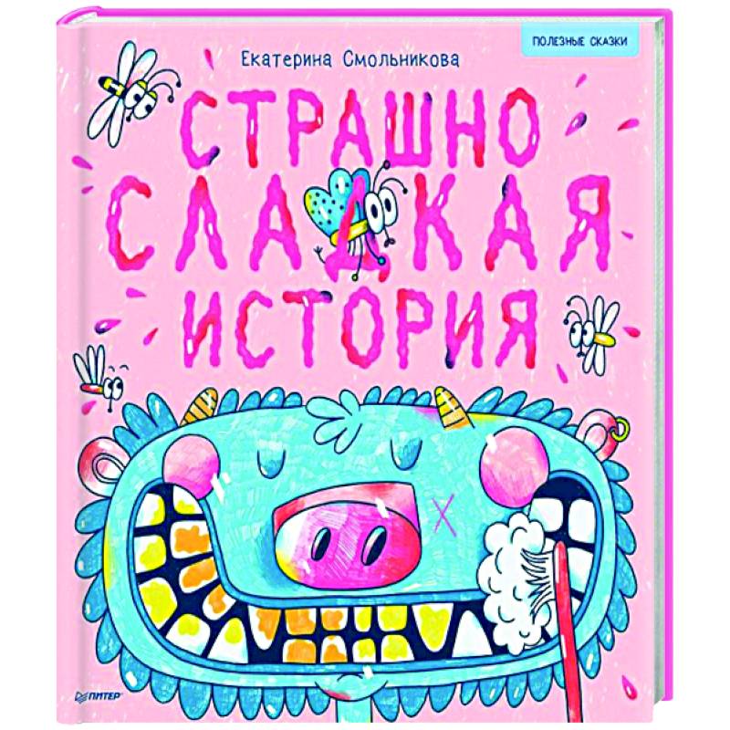 Страшно сладкая история. Полезные сказки Страшно сладкая история. Полезные сказки