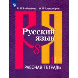 Русский язык. 8 класс. Рабочая тетрадь. В 2-х частях. Часть 1 Русский язык. 8 класс. Рабочая тетрадь. В 2-х частях. Часть 1