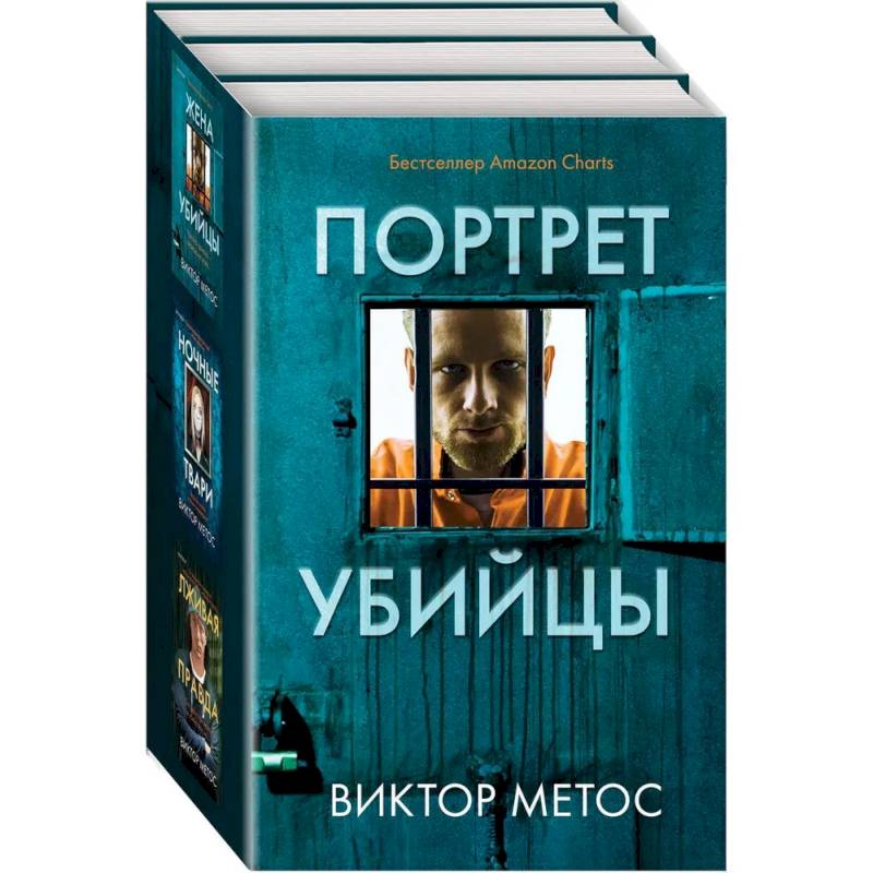 Жена убийцы. Ночные твари. Лживая правда. Комплект из 3-х книг. Жена убийцы. Ночные твари. Лживая правда. Комплект из 3-х книг.