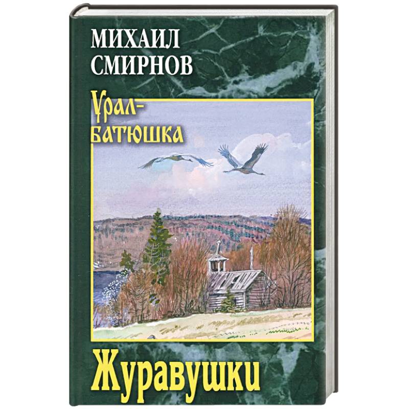 Журавушки Журавушки
