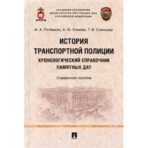 История транспортной полиции. Хронологический справочник памятных дат. Справочное пособие История транспортной полиции. Хронологический справочник памятных дат. Справочное пособие