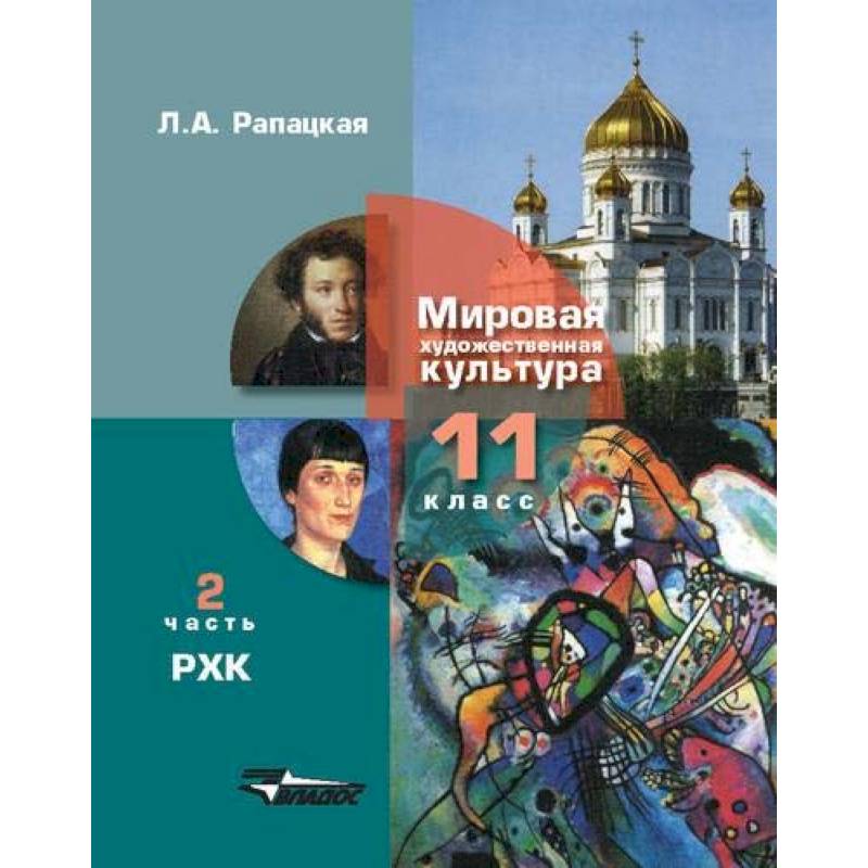 Русская художественная культура. 11 класс. В 2-х частях. Часть 2. ФГОС Русская художественная культура. 11 класс. В 2-х частях. Часть 2. ФГОС
