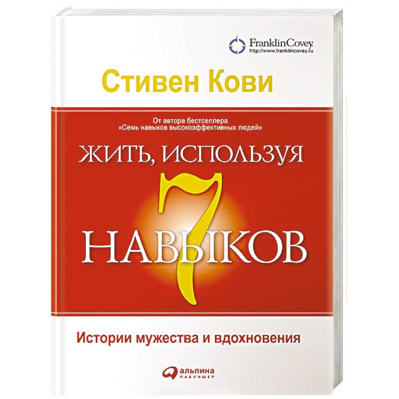 Жить, используя семь навыков. Истории мужества и вдохновения Жить, используя семь навыков. Истории мужества и вдохновения