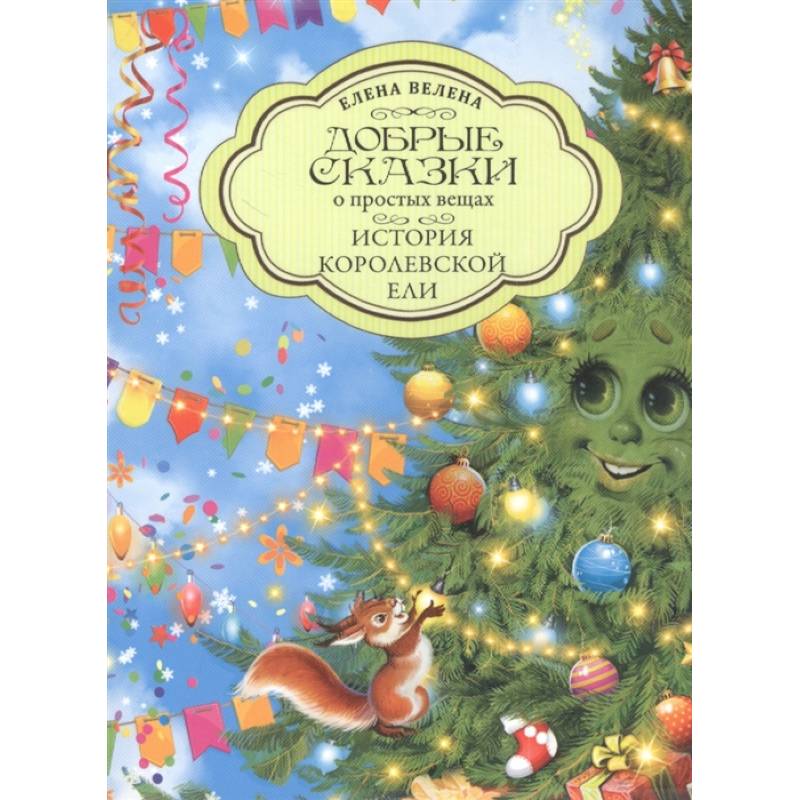 История Королевской Ели История Королевской Ели