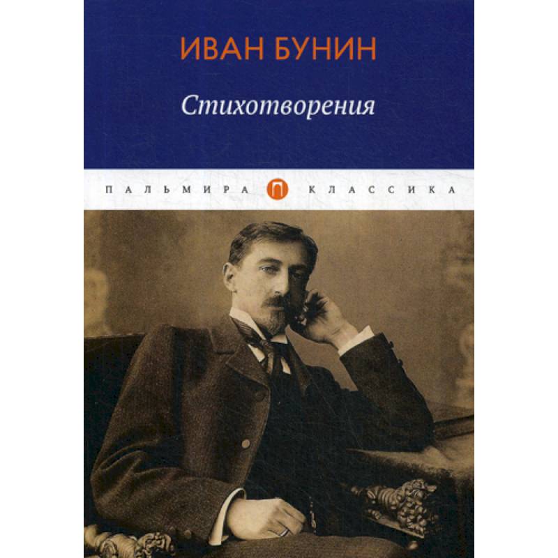 Классическая поэзия и проза. Книги Бунина. Бунин стихотворения книга. Бунин обложки книг.