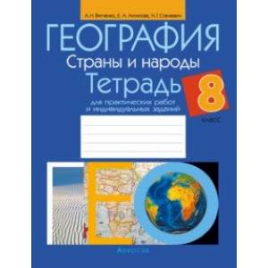 География. 8 класс. Страны и народы. Тетрадь для практических работ и индивидуальных заданий География. 8 класс. Страны и народы. Тетрадь для практических работ и индивидуальных заданий